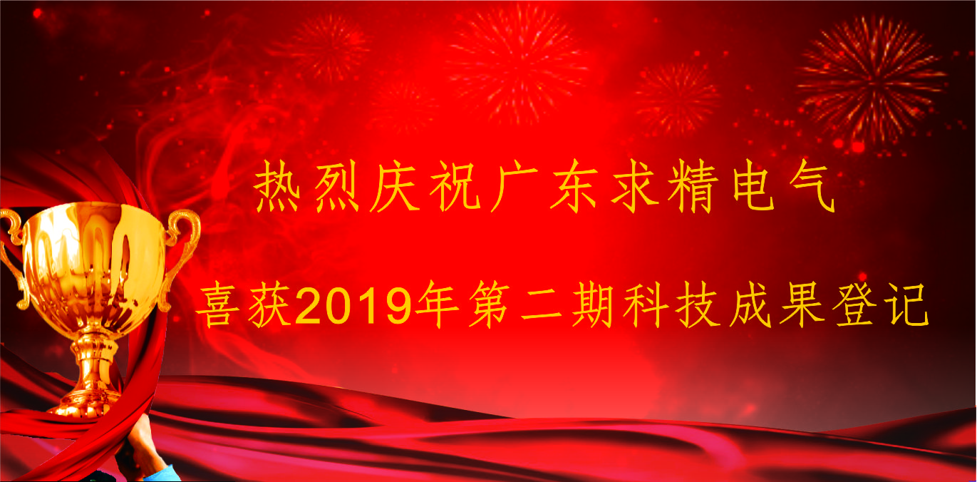 廣東求精電氣丨喜獲佛山市高明區(qū)2019年第二期科技成果登記